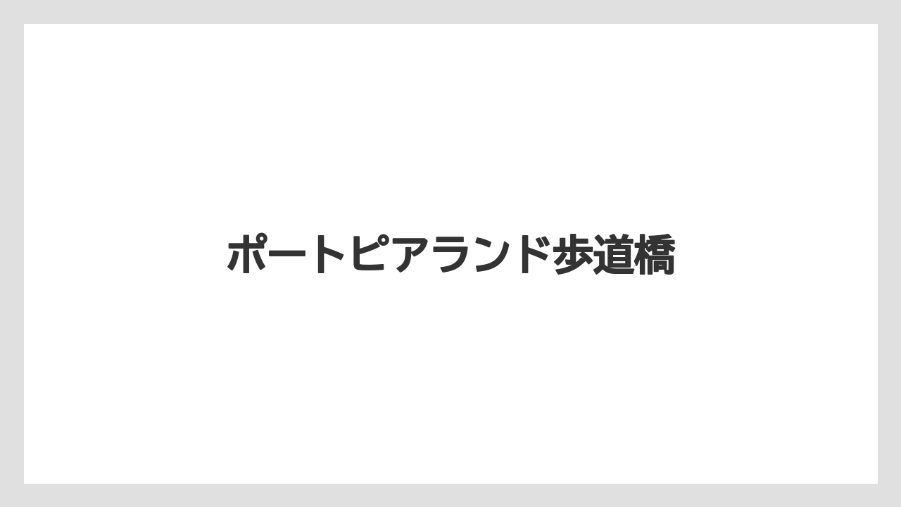 ポートピアランド歩道橋