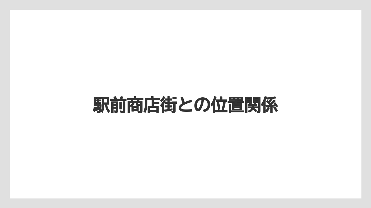 駅前商店街との位置関係