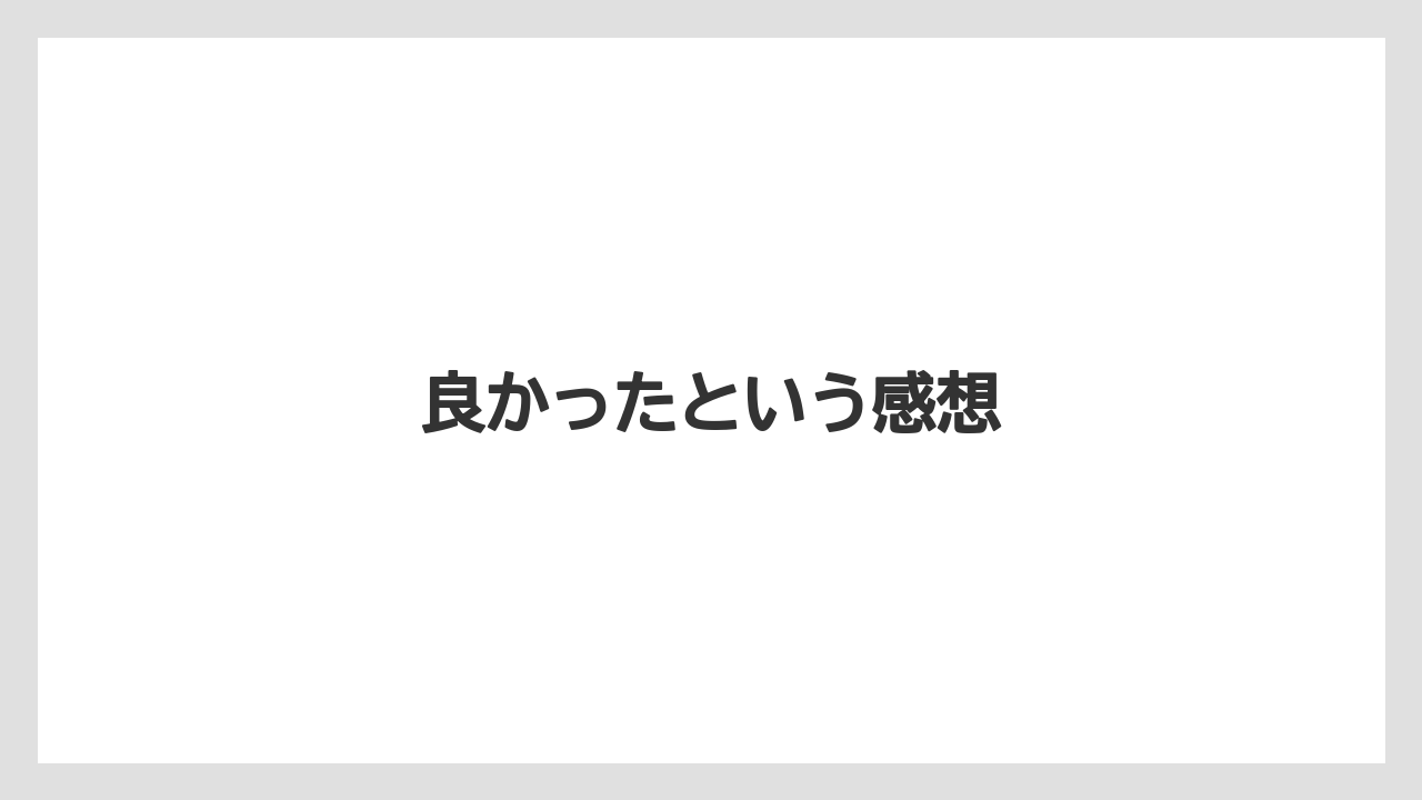 良かったという感想