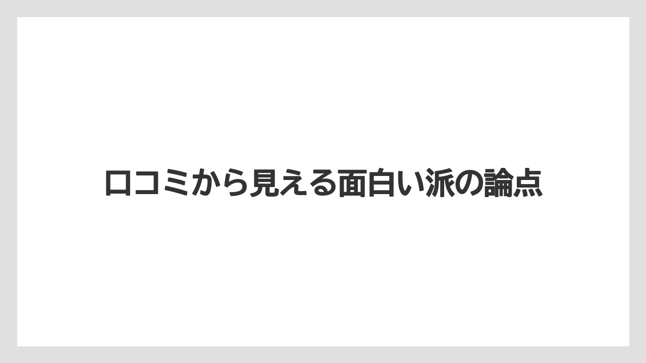 口コミから見える面白い派の論点
