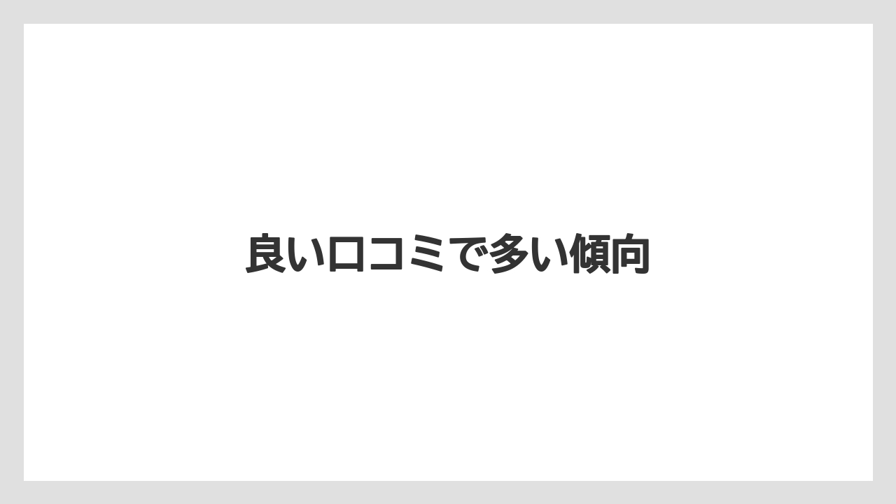 良い口コミで多い傾向