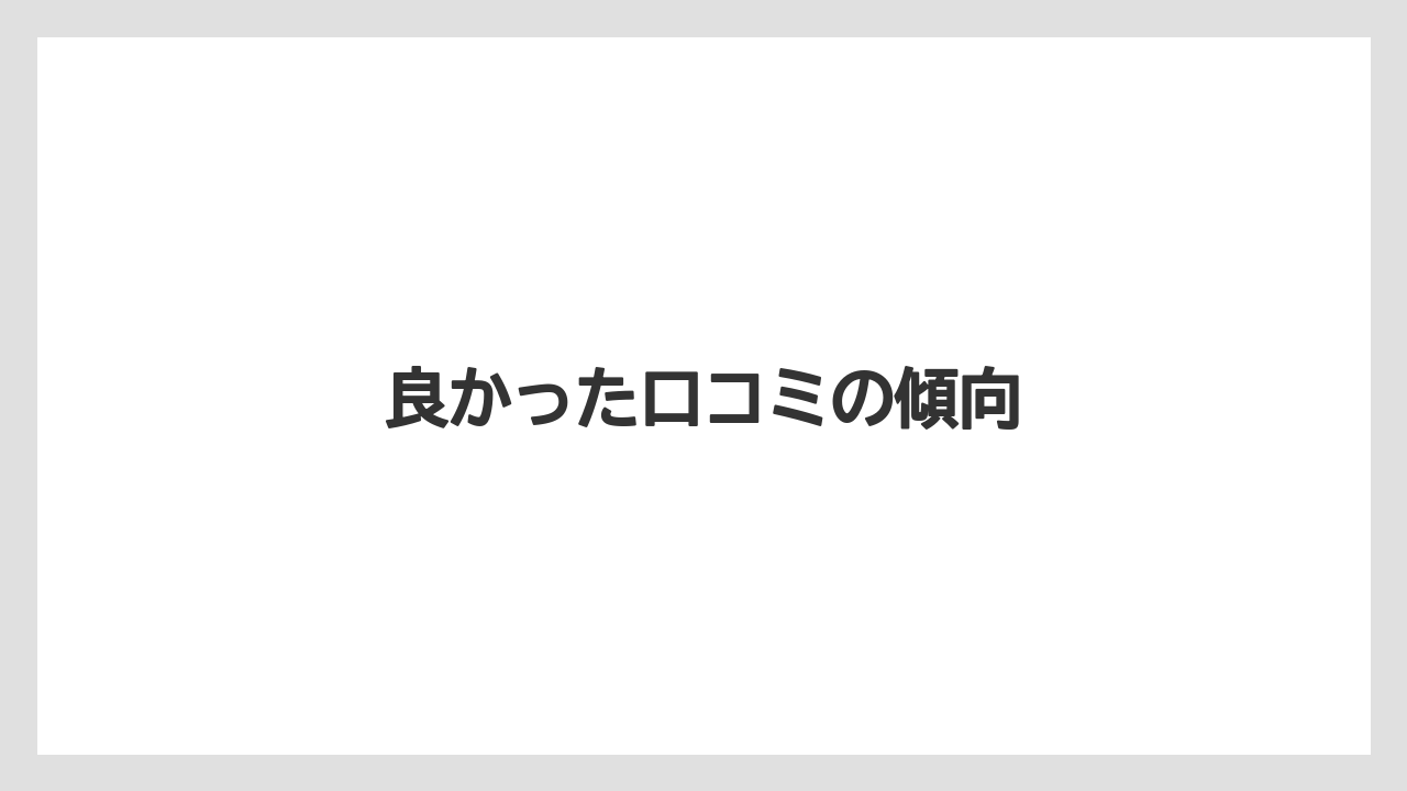 良かった口コミの傾向
