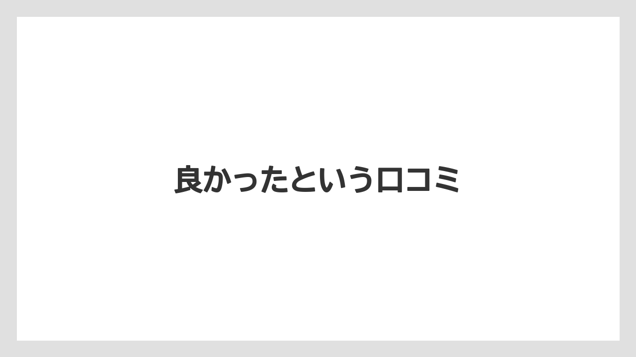 良かったという口コミ