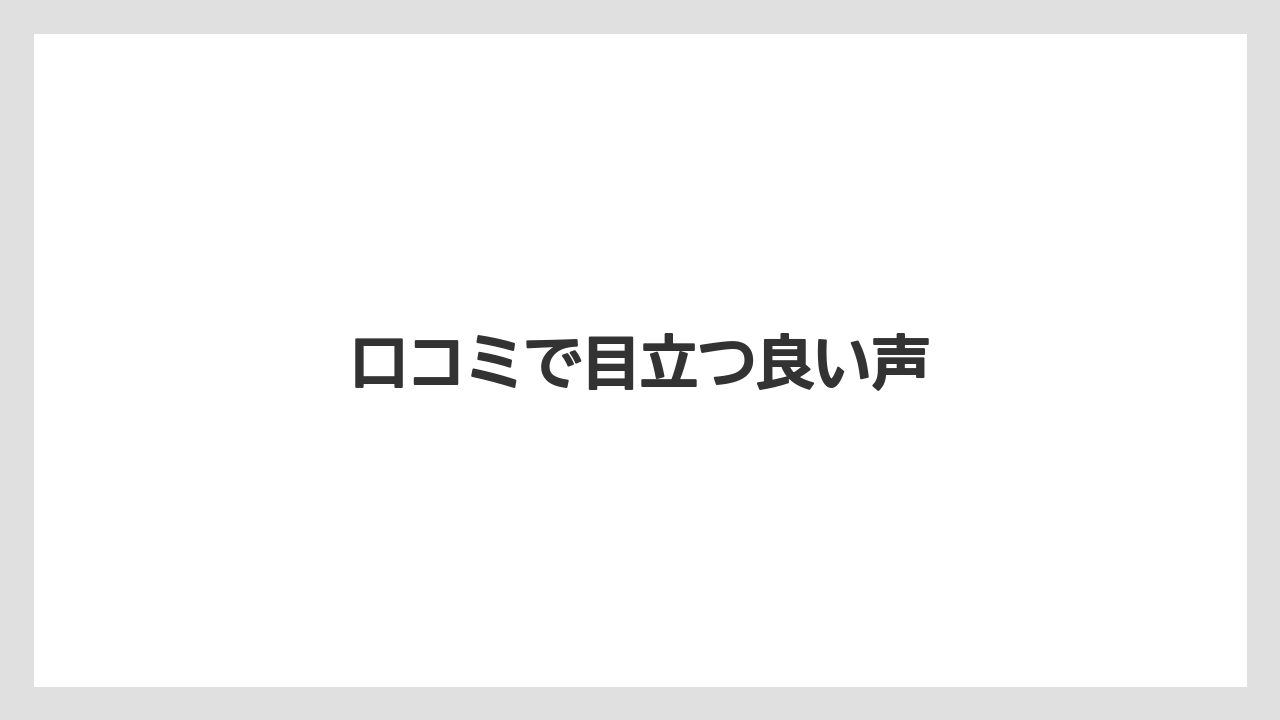 口コミで目立つ良い声