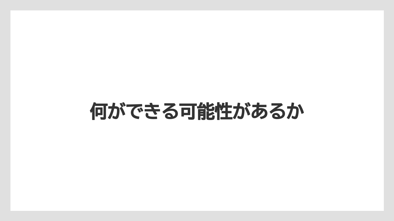 何ができる可能性があるか