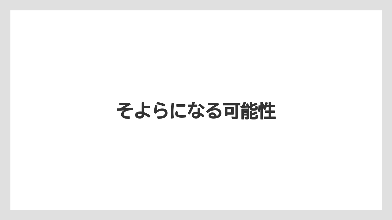 そよらになる可能性