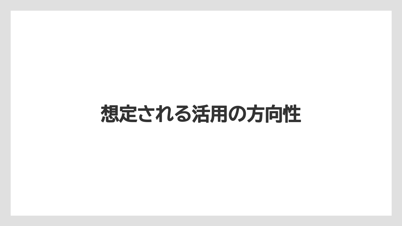 想定される活用の方向性