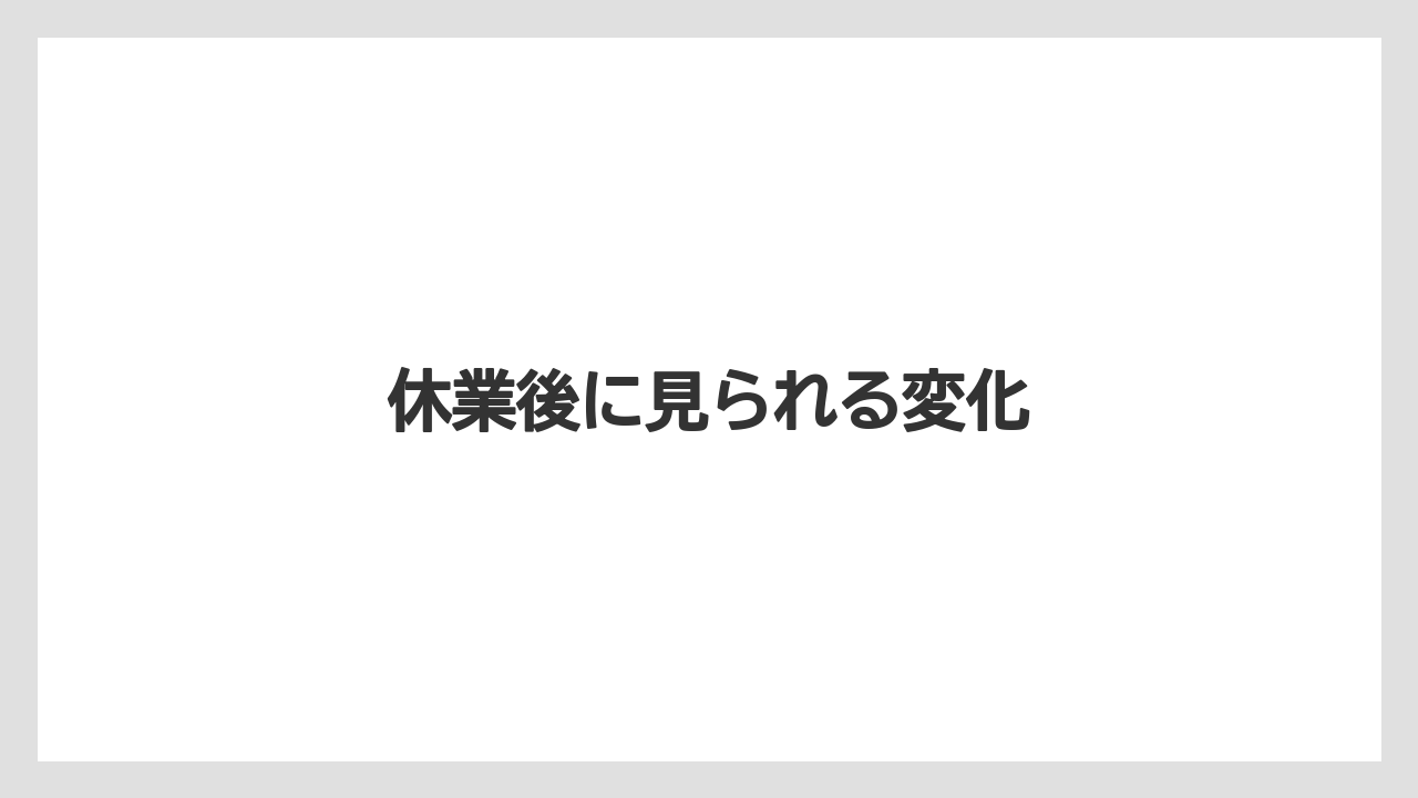 休業後に見られる変化