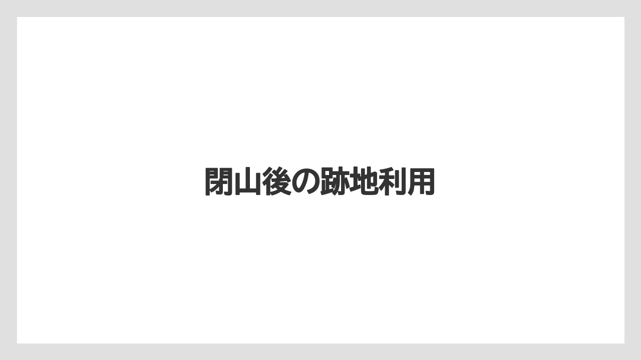 閉山後の跡地利用