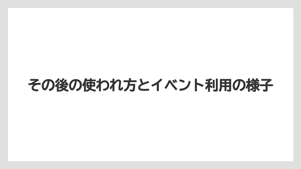その後の使われ方とイベント利用の様子
