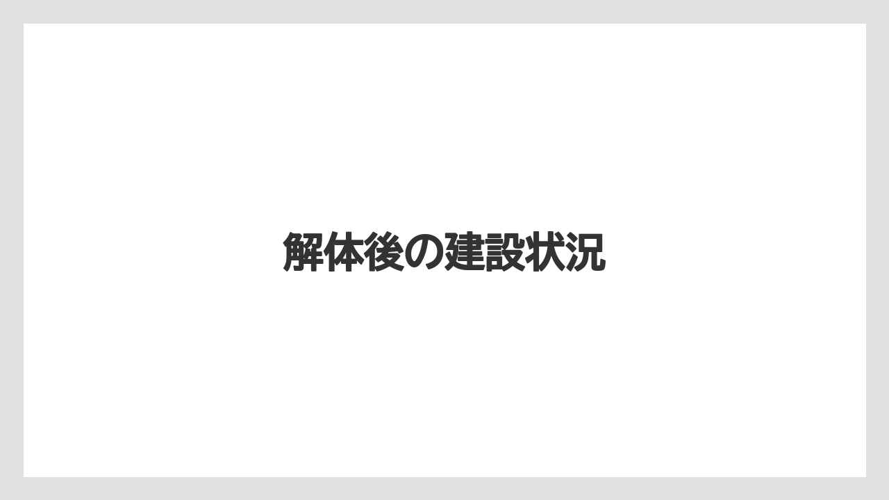 解体後の建設状況