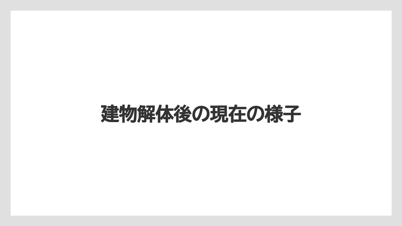 建物解体後の現在の様子