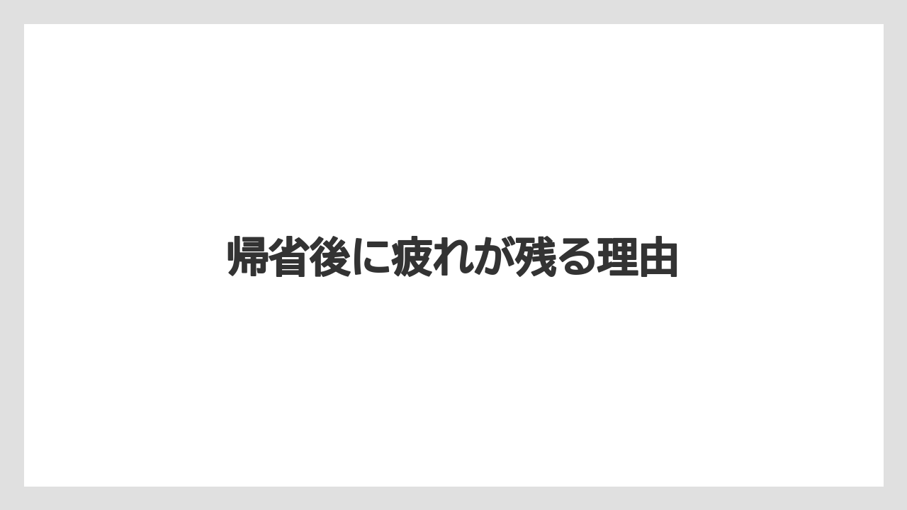 帰省後に疲れが残る理由