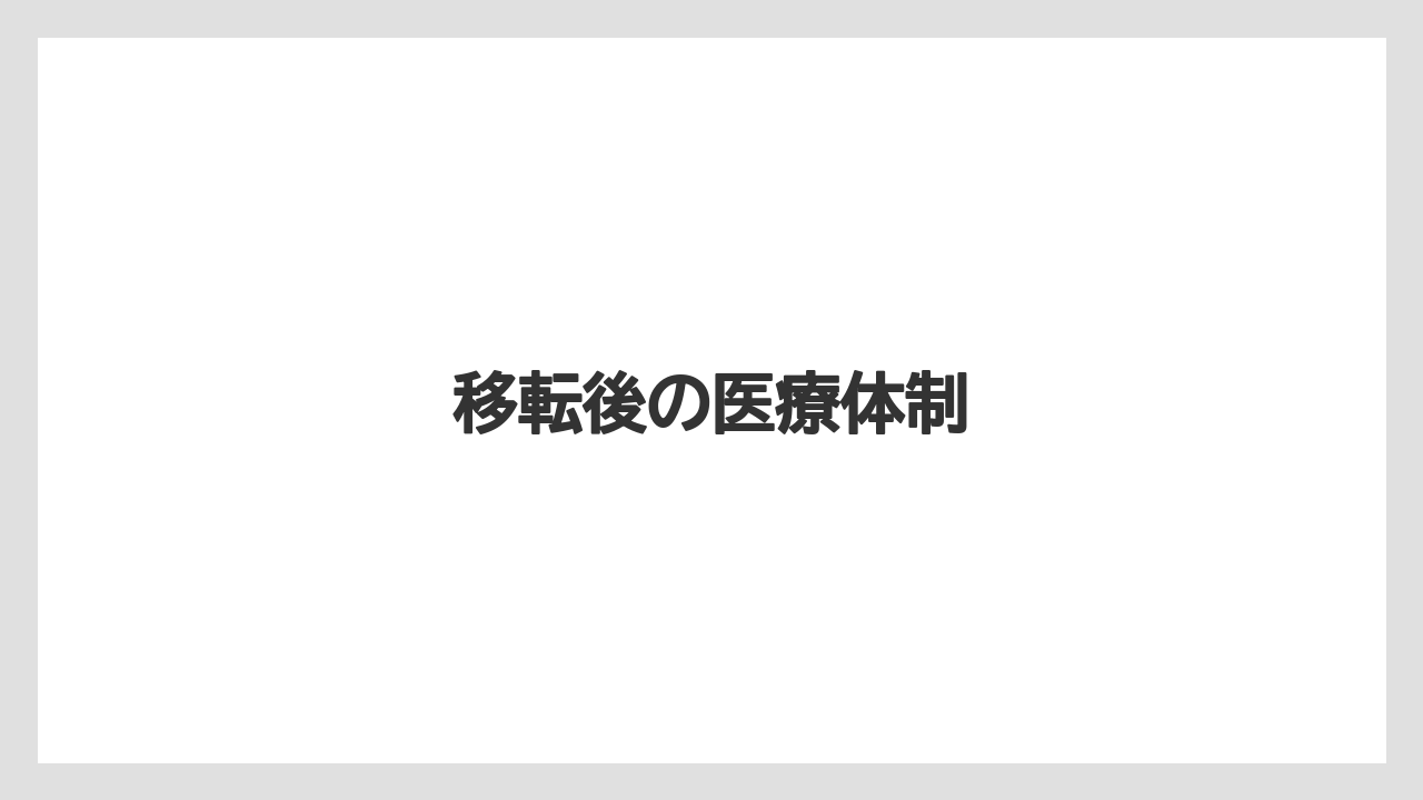 移転後の医療体制
