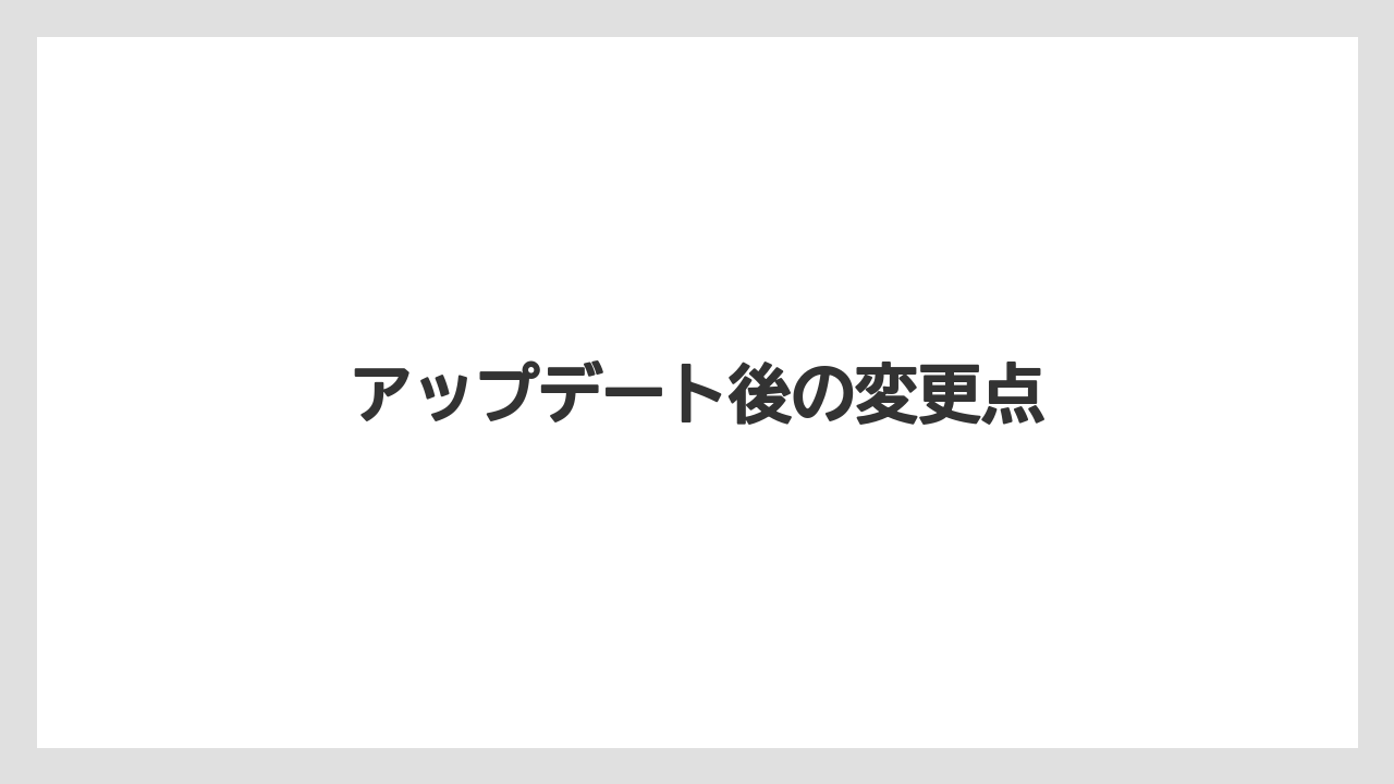 アップデート後の変更点