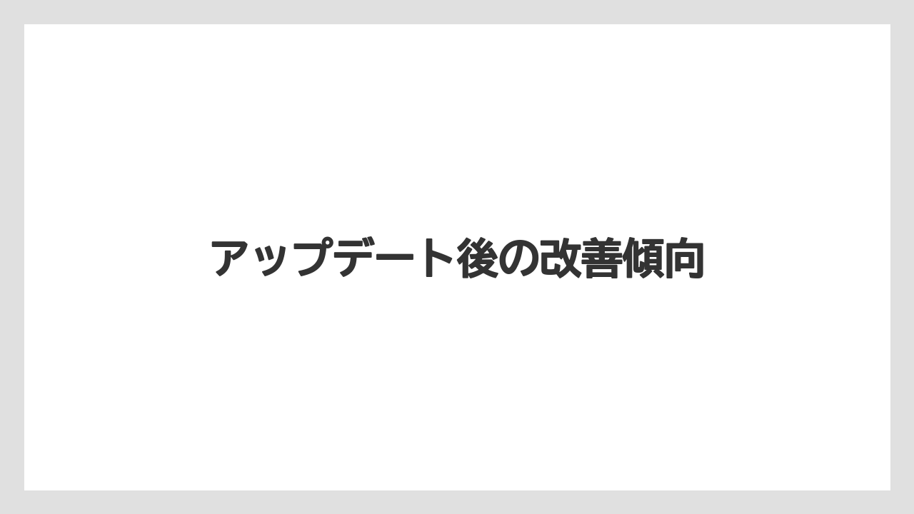 アップデート後の改善傾向