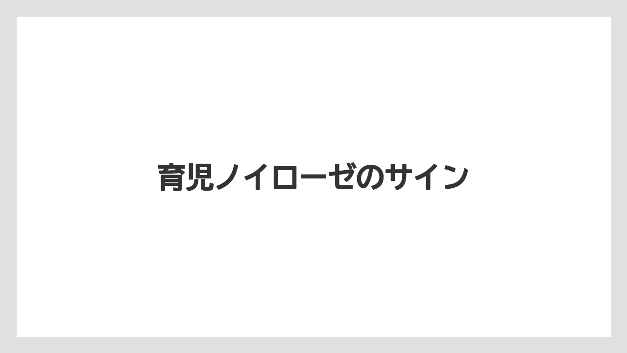 育児ノイローゼのサイン
