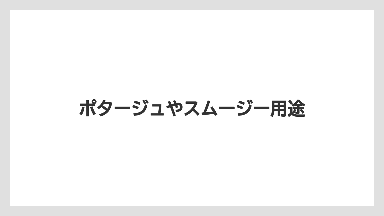 ポタージュやスムージー用途
