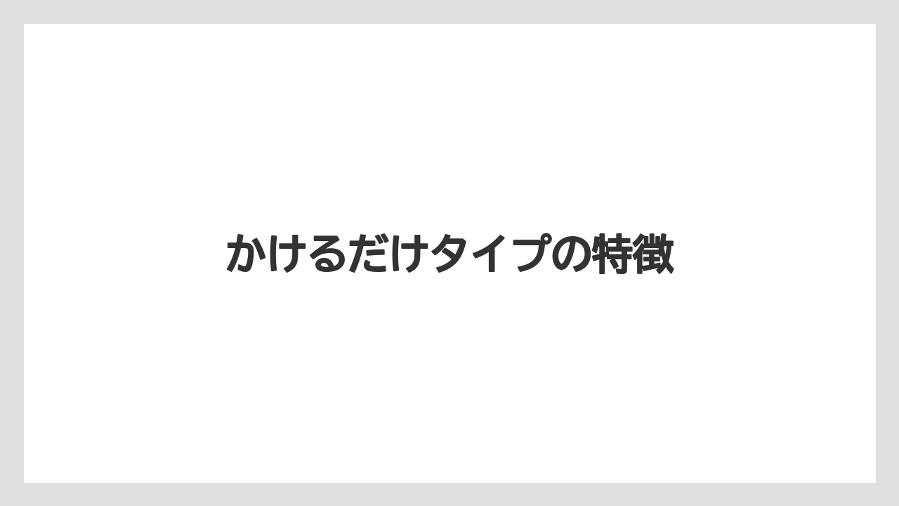 かけるだけタイプの特徴