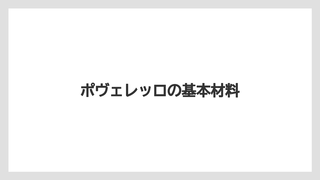ポヴェレッロの基本材料
