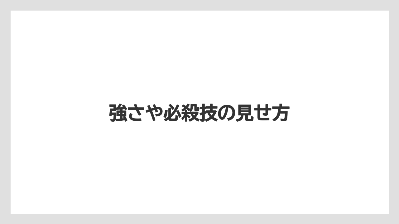 強さや必殺技の見せ方