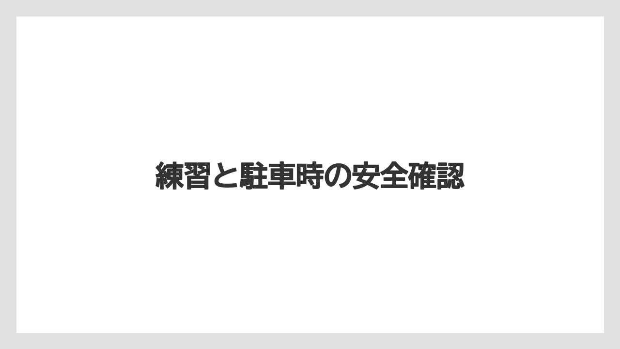 練習と駐車時の安全確認