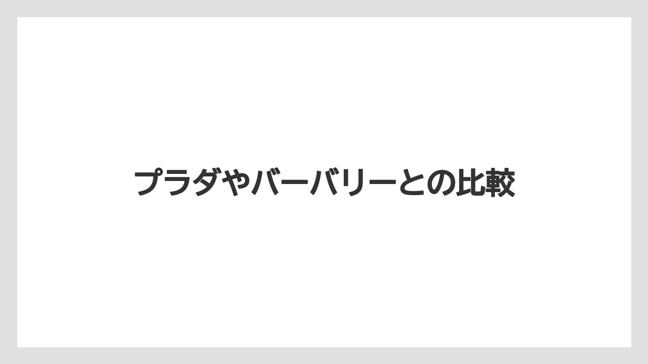プラダやバーバリーとの比較