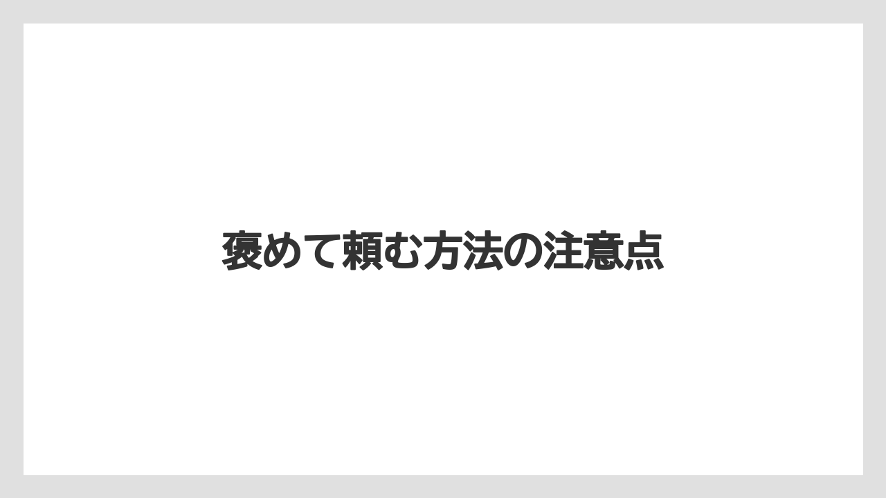褒めて頼む方法の注意点