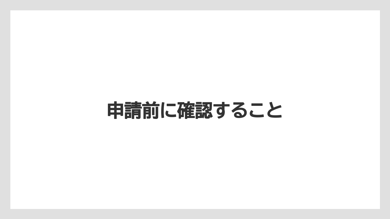 申請前に確認すること