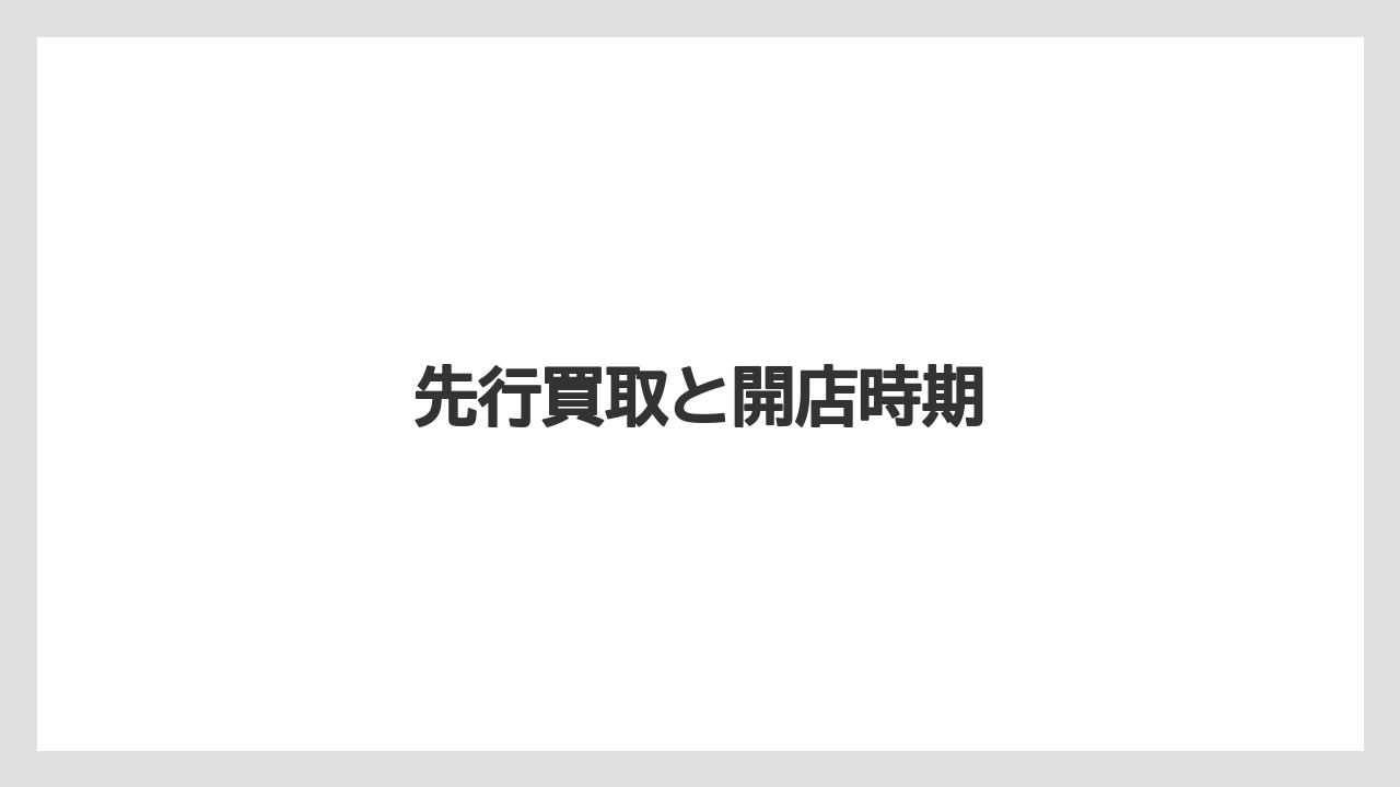 先行買取と開店時期