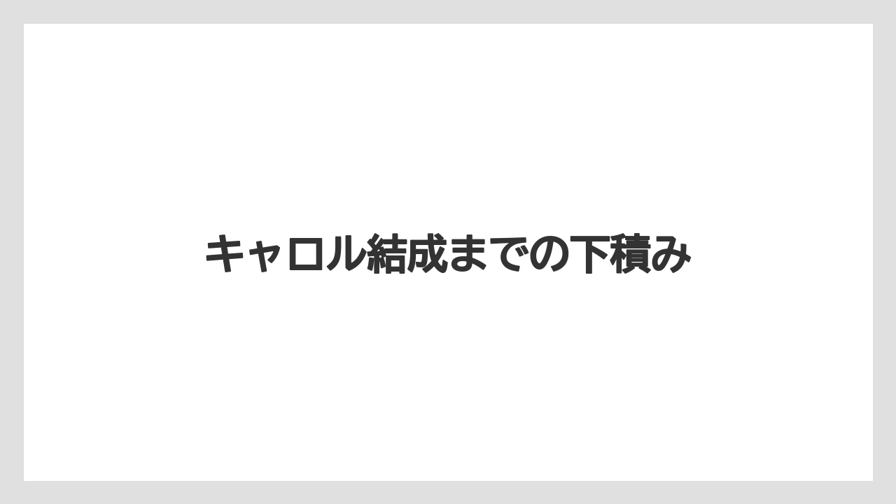 キャロル結成までの下積み