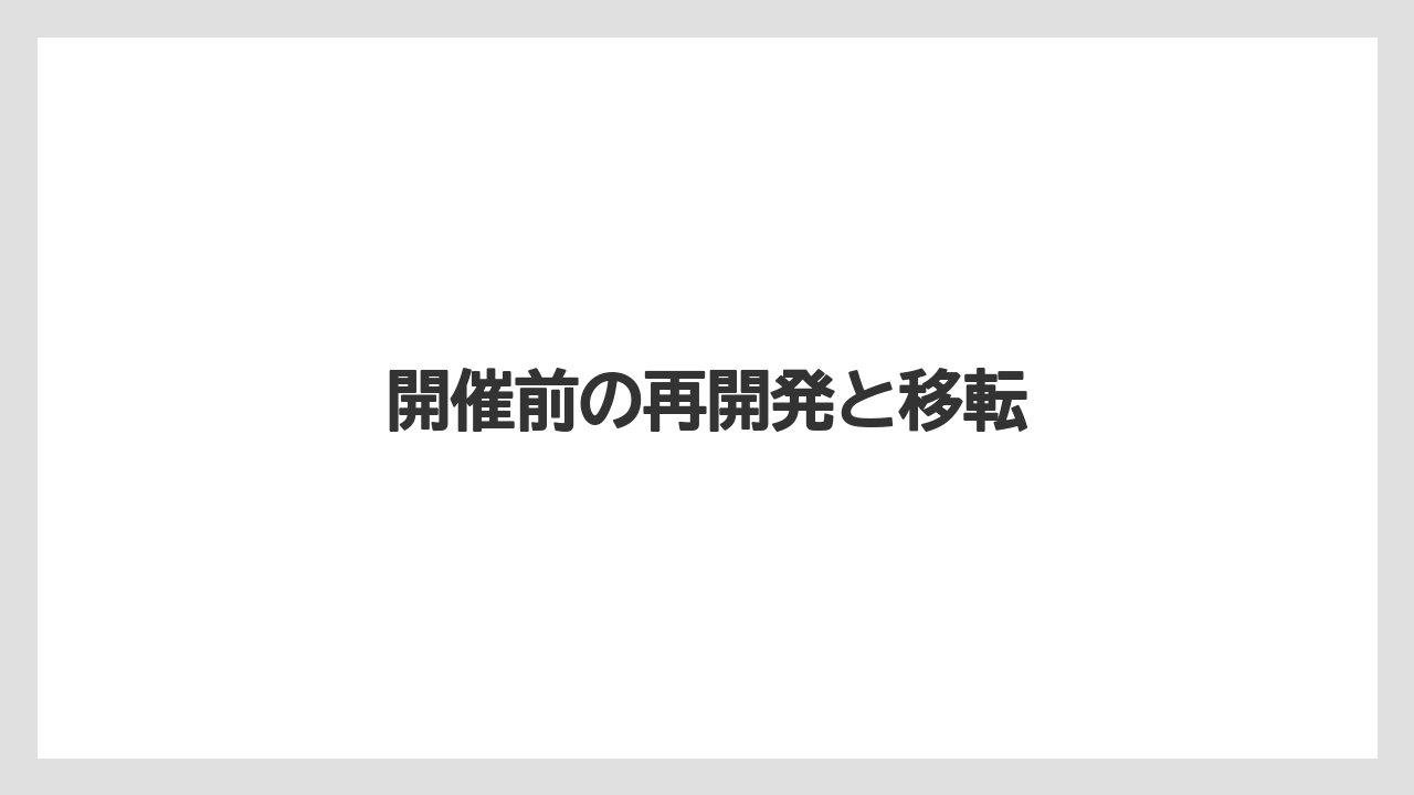 開催前の再開発と移転