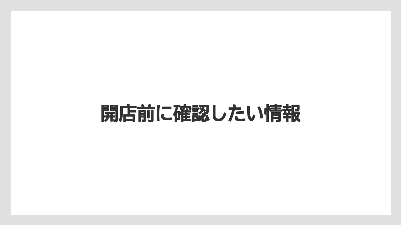 開店前に確認したい情報