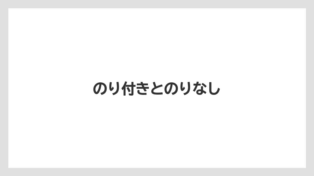 のり付きとのりなし