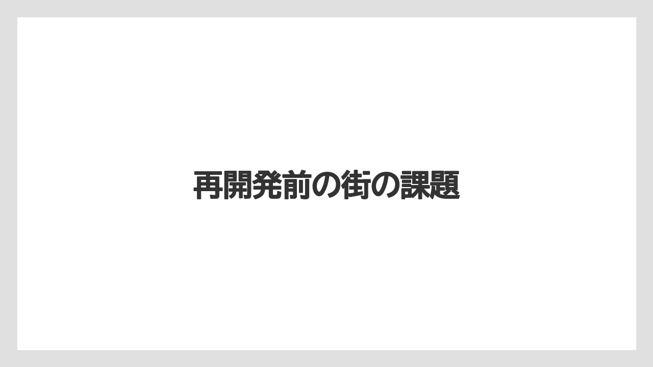 再開発前の街の課題