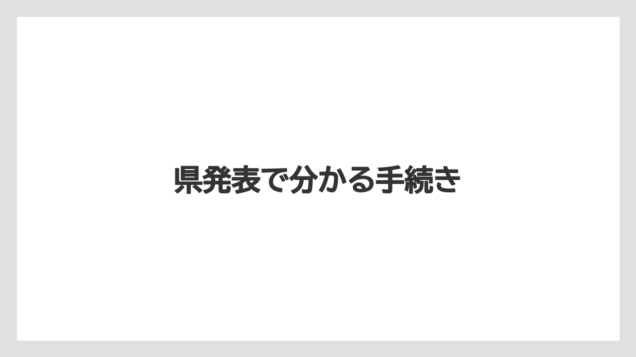 県発表で分かる手続き