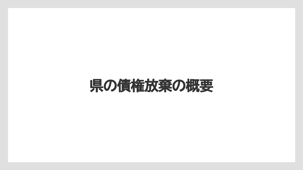 県の債権放棄の概要