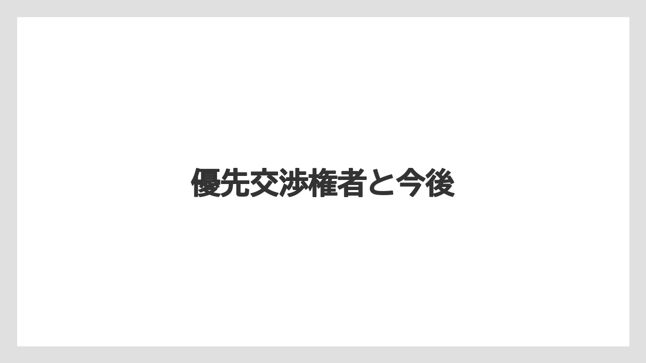 優先交渉権者と今後