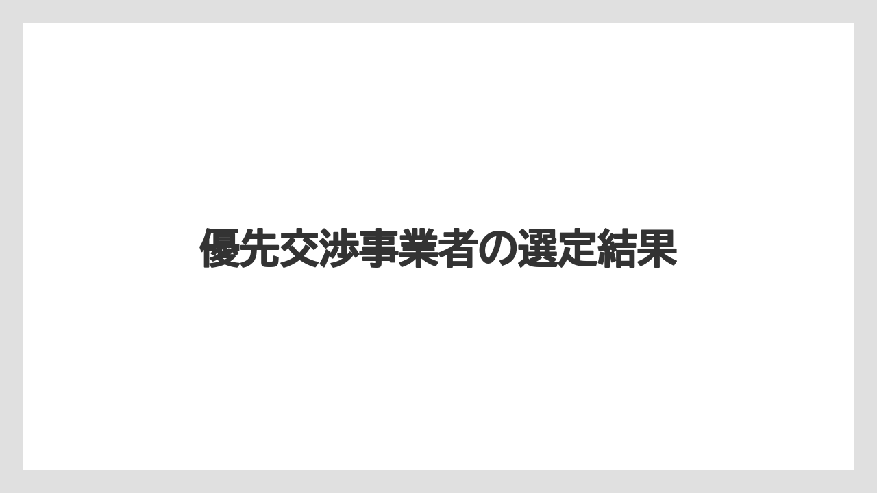 優先交渉事業者の選定結果