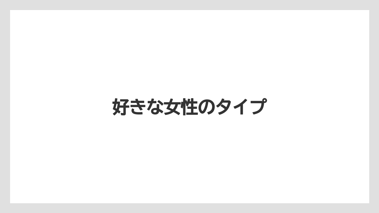 好きな女性のタイプ