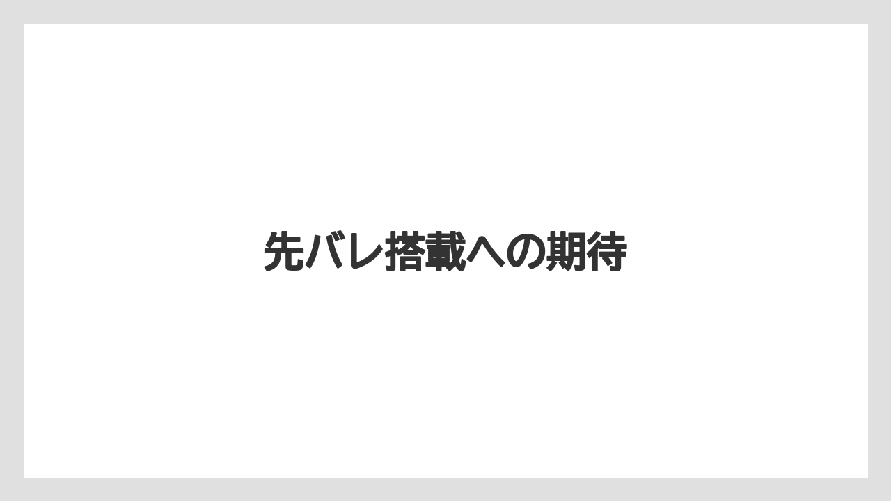 先バレ搭載への期待