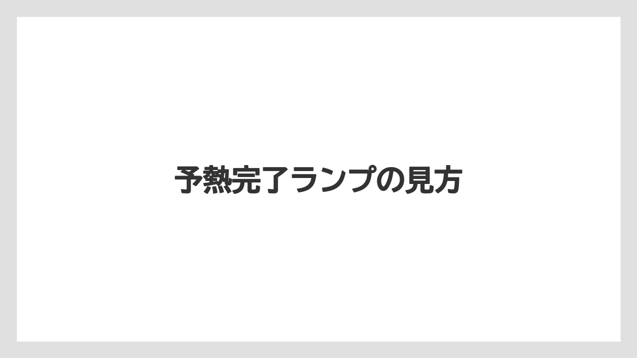 予熱完了ランプの見方