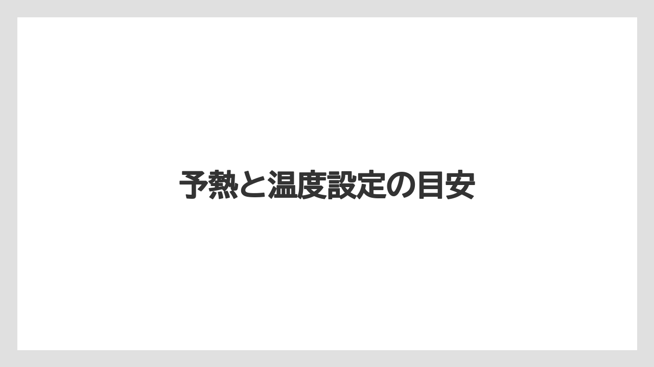 予熱と温度設定の目安