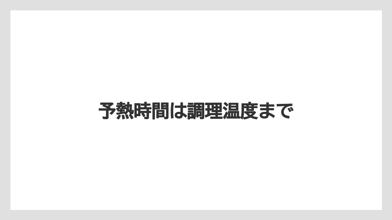 予熱時間は調理温度まで