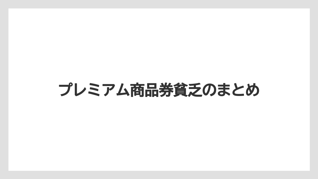プレミアム商品券貧乏のまとめ