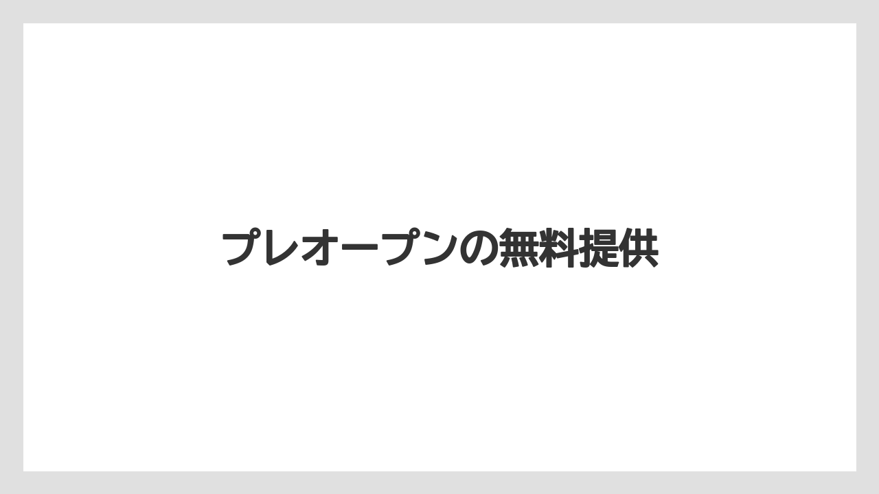 プレオープンの無料提供