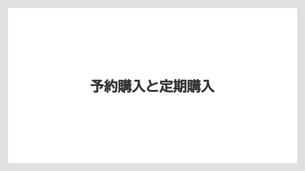 予約購入と定期購入