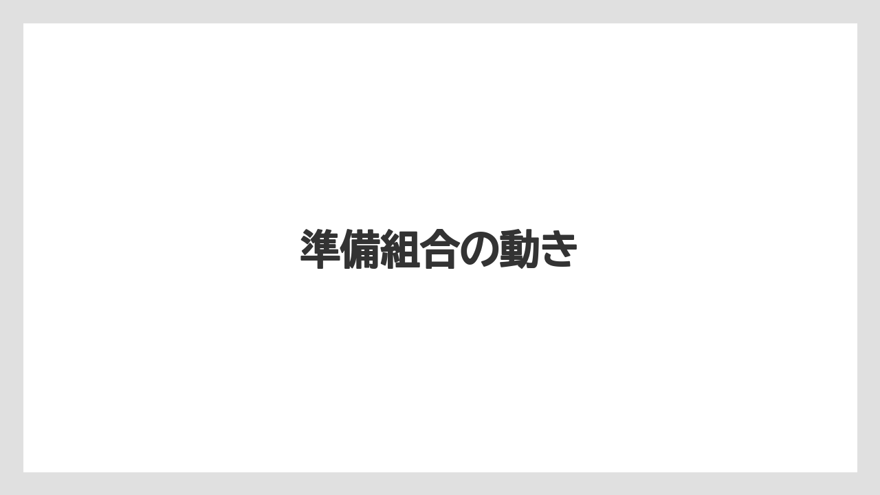準備組合の動き