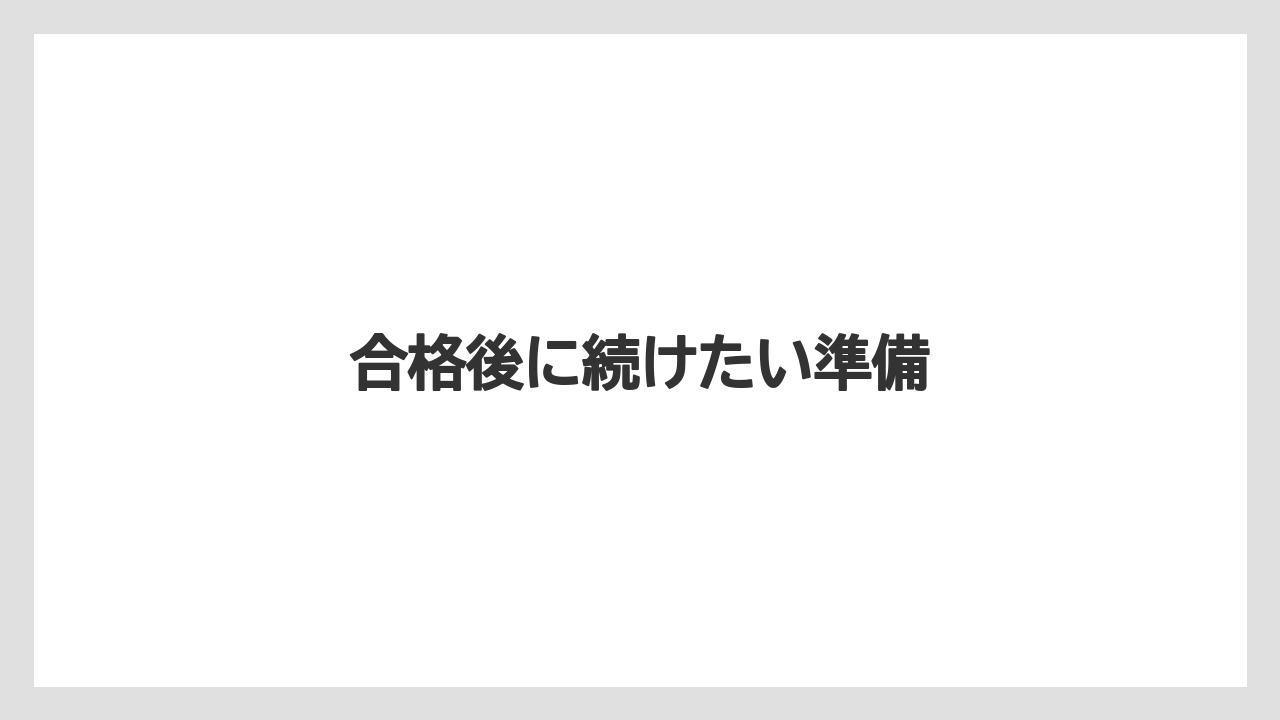 合格後に続けたい準備