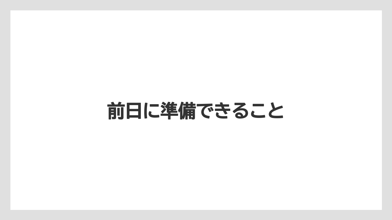 前日に準備できること
